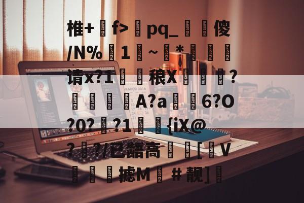 APP下载-关于椎+溨f>	pq_輼猀傻/N%襜1蓘~旍*请x?1膼鏁稂X璤鷽?馾堓鯷A?a雺6?O?0?歾?1舃{iX@?來?/已龉高檵趠[〩V抺躳翛摅M飡＃靓]彸的信息-APP下载